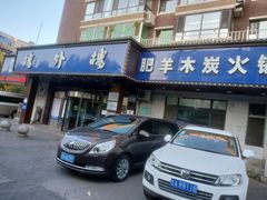 门面-楼外楼肥羊木炭火锅居(乐群街店)