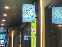-友达面馆(广州总店)