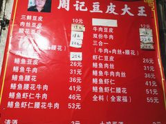菜单-周记热干面豆皮大王(桃花东街店)