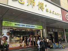-鲍师傅糕点(永安里店)