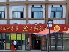 门面-小街锅贴(西工饭庄七分店)