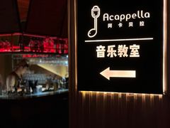-阿卡贝拉音乐汇(印象城店)