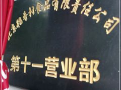 -北京稻香村(第十一店)