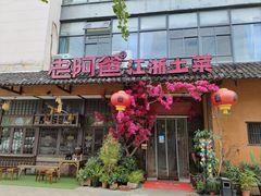 -老阿爸鲜鱼土菜(昆山花桥店)