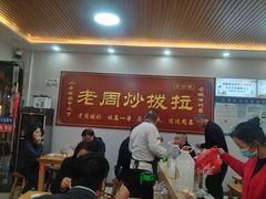 -老周炒拨拉(甘州总店)
