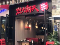 门面-热火朝天鲜切牛肉火锅(南强街巷店)