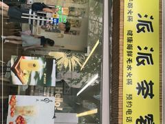 -派派茶客(金杏花园店)