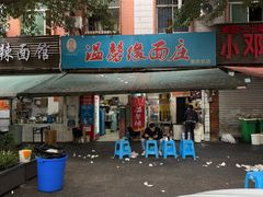 -温馨缘面庄(总店)