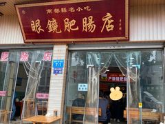 -眼镜肥肠店(振兴街店)