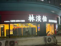 -林淡伯•厦门本地菜•生烫海鲜烧酒配(明发店)