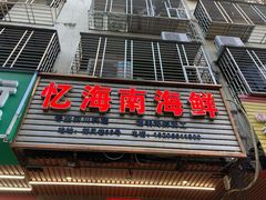门面-忆海南海鲜(椰风巷第一市场店)