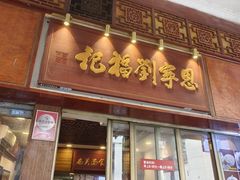 -恩宁刘福记(东华东路店)