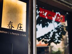 门面-春庄咖啡SpringHues(钟楼小区店)