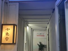 -七色云蔬食(喜邻里店)