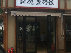 门面-霸碗盖码饭(河西通程店)