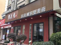 -蟹上黄·蟹黄面·江南糖水(人民广场店)