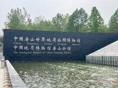 -房山世界地质公园博物馆