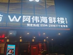 -阿伟海鲜楼·福建菜(延寿店)