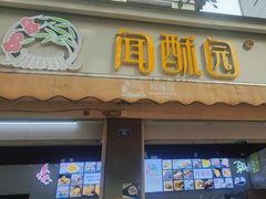 门面-闻酥园(大慈寺店)