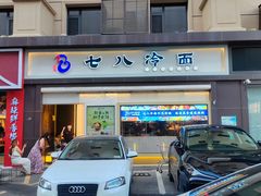 -七八冷面·延边朝鲜族美食(圣熙八号店)