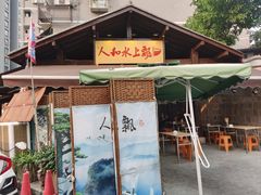 -人和水上飘(第一家店)