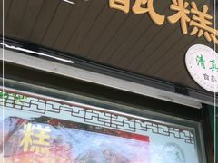 门面-牛街清顺斋小吃(牛街东里小区一区店)