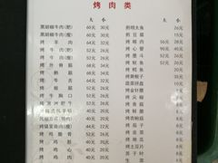菜单-松明一烤肉馆(鲁园店)