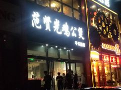 门面-范贤光鸡公煲(平乐园总店)