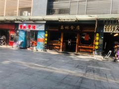 门面-荔林食店(西华路店)