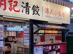-明記茶餐廳(福田总店)
