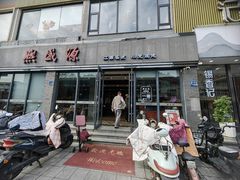 -熙盛源(永乐路店)