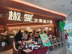 -椒爱水煮鱼川菜(CBD万达店)