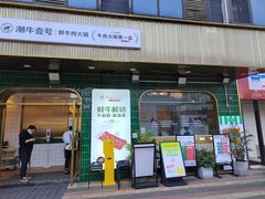 门面-潮牛壹号鲜牛肉火锅(光谷天地店)