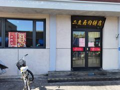 -华天二友居肉饼(宫门口店)