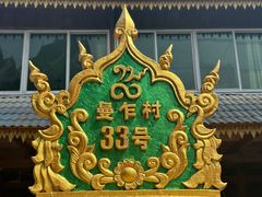 -西双版纳傣族园