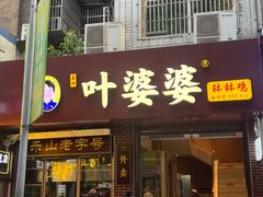 -叶婆婆钵钵鸡(乐山老店)