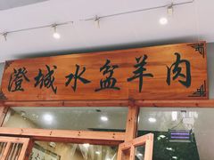 门面-澄城水盆羊肉(澄县老哥红庙坡店)