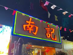 -寻味顺德·南记酒家·传统顺德菜·鱼生(广源路店)