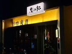 -威望 威士忌吧 WHISKY BAR