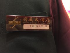 -金时代顺风大酒店(协泰店)