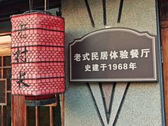 -老村长农家院