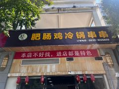 -肥肠鸡冷锅串串(广元利州广场店)
