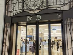-阪急百货店(梅田总店)