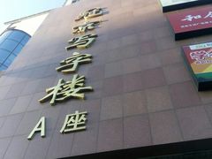 -冠京饭店·停车场