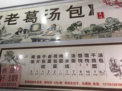 -老葛汤包(石佛路店)