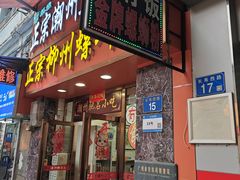 -正宗潮州鱼蛋粉(长寿西路店)