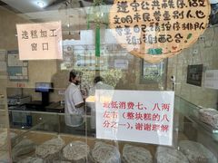 -杨招娣糕点(装驾桥巷店)