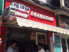 iphone_upload_pic-桂源铺奶茶店(湟普汇店)