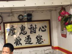 大堂-瘦鬼老档糖水铺