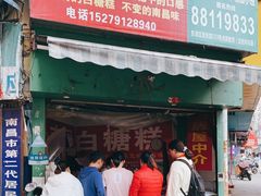 门面-老南昌白糖糕(大士院店)